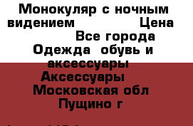 Монокуляр с ночным видением Bushnell  › Цена ­ 2 990 - Все города Одежда, обувь и аксессуары » Аксессуары   . Московская обл.,Пущино г.